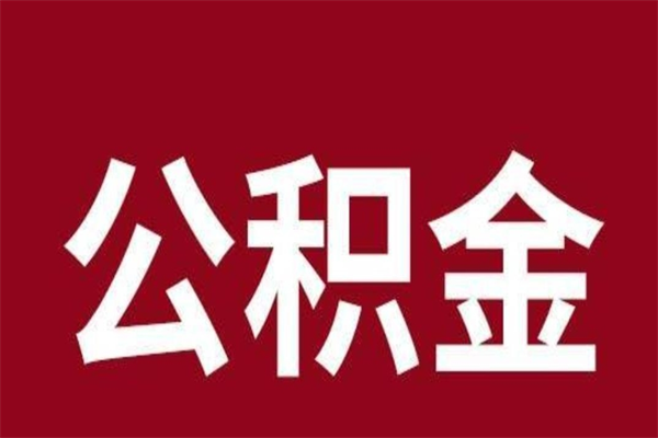 定州公积金能在外地取吗（公积金可以外地取出来吗）