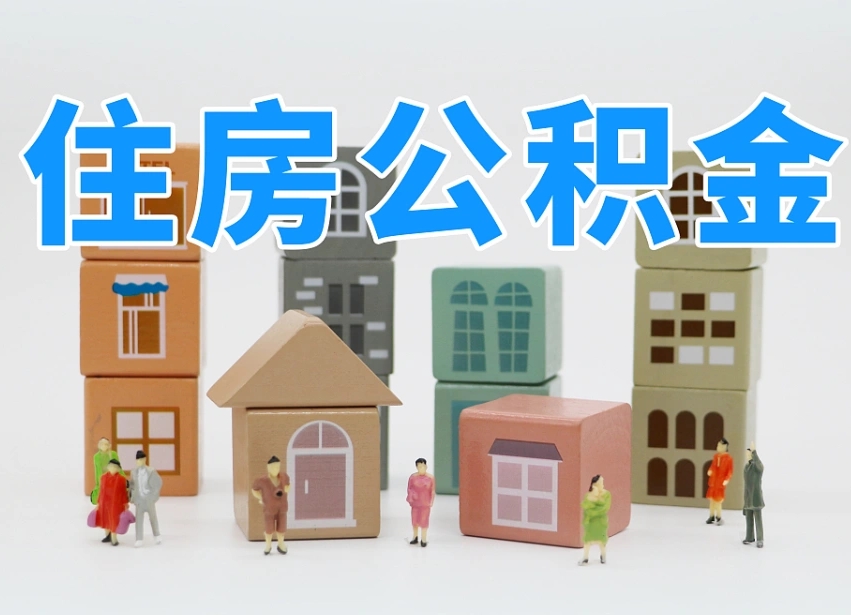 定州个人公积金怎么取出来（2020个人公积金提取流程）