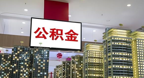 定州取封存公积金（怎么取封存的公积金）
